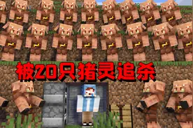 MC每分钟刷20只猪灵追杀玩家，铁傀儡都打不过！在主世界为所欲为