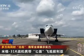 多方向同时“出击” 俄罗斯在全球展示军事实力回击美国挑衅视频封面