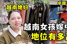 越南女生地位低，嫁中国后反过来了，越南媳妇：争着抢中国男人！视频封面