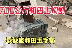 切割700公斤和田玉原石做手镯，最便宜的和田玉，青海黑青。视频封面