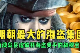 南澳岛发现中国最大的海盗宝藏线索，明代海盗吴平的存金之地。视频封面