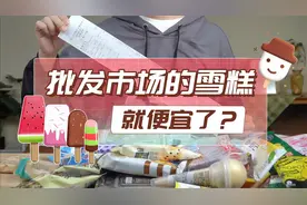 批发市场的雪糕真的会便宜吗？来看看200块钱能在这买到多少雪糕视频封面