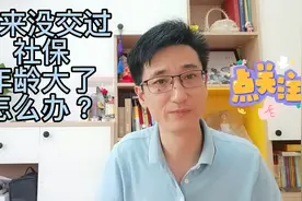 从来没交过社保，年龄大了还可以买什么呢？视频封面