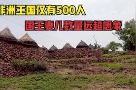 非洲王国太小了，全国上下仅有500人，国王的妻儿数量远超想象！视频封面