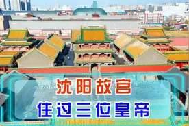 沈阳故宫 住过三位皇帝视频封面