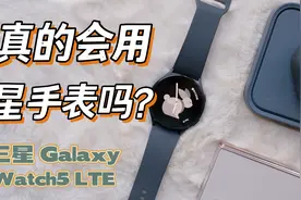 2022三星手表全面体验分享，Galaxy Watch5 LTE 体验，独立通话视频封面