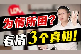 陷入一段让你无法自拔感情里时，先看清这三条真相视频封面
