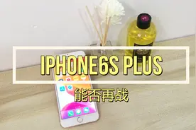 4年前iPhone6s plus是否廉颇老矣，能否再战!视频封面