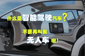 五分钟彻底看懂智能驾驶，自动驾驶和无人车离我们有多远？视频封面