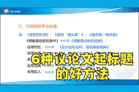 议论文写作，标题要闪亮，6种议论文起标题的好方法视频封面
