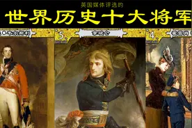 英媒评选世界最牛十大将军，中国一位上榜！视频封面
