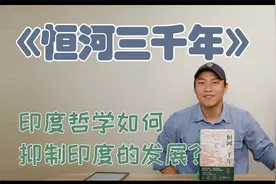 印度的哲学和神话，如何限制了印度的发展？｜《恒河三千年》视频封面
