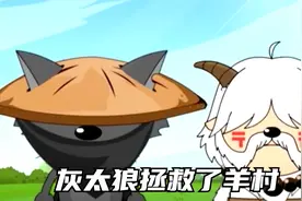 羊村居然是灰太狼设计的！这性感的刀疤500年就有了？视频封面