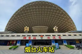 实拍山东烟台站，这是一座非常有特色的火车站，造型全国独一无二视频封面