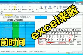 每天学一点：Excel表格（基础）高效输入第五讲 当前时间