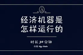 想赚钱必须要懂经济是怎么运作的，看完受益终身，强烈推荐！视频封面