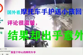 老外看中国摩托车手护送小孩回家，评论很温馨，结果却出乎意外！视频封面
