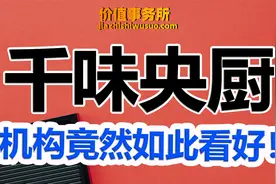 机构集体哄抢，千味央厨，预制菜隐形龙头，未来空间有多大呢？视频封面