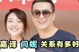 张嘉译闫妮关系有多好？俩人从小就认识，称闫妮是“最嗲”的媳妇视频封面