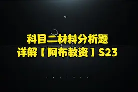 科目二材料分析题详解【阿布教资】S23视频封面