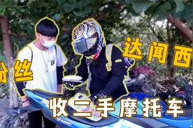 粉丝找达闻西收一台1万元左右的二手摩托车，闻西推荐春风250NK视频封面