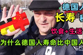 为什么德国人比中国人寿命长？长寿秘诀居然是几个简单的饮食习惯视频封面