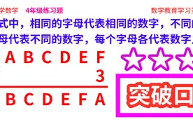 小学数学，ABCDEF×3=BCDEFA，难倒了很多家长？只需一个突破口视频封面