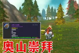 魔兽世界：奥山崇拜换取了冰雪之王的宝典，却发现自己没有主手视频封面