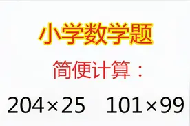 小学数学题，101×99简便计算，掌握技巧只需10秒视频封面