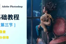 ps基础教程 第三节 像素与分辨率的概念视频封面