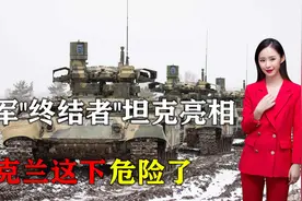 顿涅茨克战况激烈！俄军“终结者”坦克亮相，乌克兰这下危险了视频封面