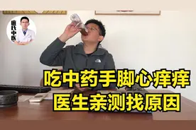 患者吃了中药手脚心痒痒 中医老庞亲自试吃找原因 吃中药痒痒为啥视频封面