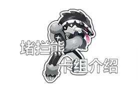 【3.0卡组介绍】暴躁嚎叫——堵拦熊卡组介绍