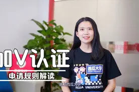 西瓜视频如何加V？平台兴趣认证规则详解视频封面