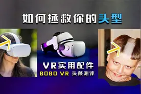【oculus quest 2 实用配件】这款配件可以拯救你玩VR后的发型