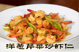 洋葱芹菜炒虾仁家常菜又是快手菜非常下饭，虾仁做法很Q弹更简单视频封面