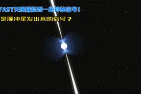 我国FAST天眼捕捉到了来自脉冲星的声音，什么是脉冲星？视频封面