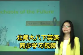 北师大版初中英语八年级下册学习视频同步课程视频封面
