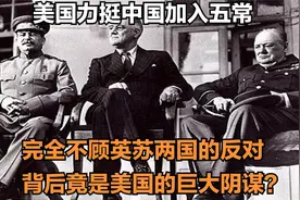 为了让中国加入五常，美苏两国差点大打出手，背后的原因难以想象视频封面