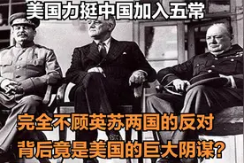 为了让中国加入五常，美苏两国差点大打出手，背后的原因难以想象视频封面