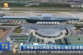 兰州移动5G网络实现核心城区连续覆盖视频封面