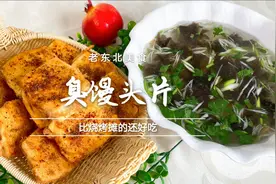 3个馒头2个鸡蛋，老师傅教你臭馒头片，又臭又香，好吃得停不下来视频封面