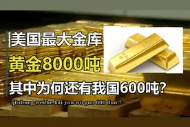 我国黄金存在美国银行安全吗？80多个国家，为何都把黄金存到美国视频封面