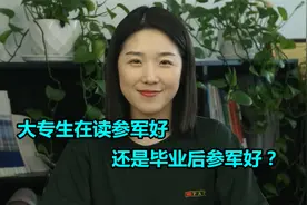 大专生在读参军好，还是毕业后参军好？视频封面