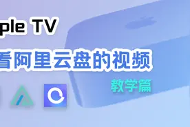 【教程篇】Apple TV通过infuse观看alist挂载的阿里网盘视频