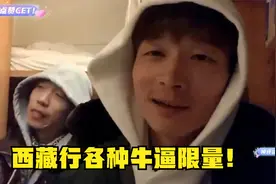 帝师：西藏行各种牛逼限量！给你们公开行程！视频封面