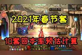 DNF：游戏酱预估2021年10套春节套总体回本率，分两种情况来算！视频封面