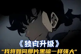 《独自升级》“我将如同那片黑暗一样强大”视频封面