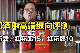 郎酒全系列对比 青花郎 红花郎15 红花郎10 哪款能体现郎酒风味？视频封面