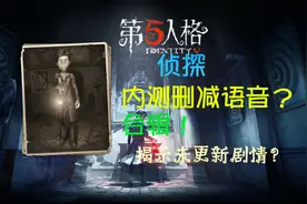 【第五人格】内测侦探删减语音，小女孩失踪之谜浮出水面？视频封面